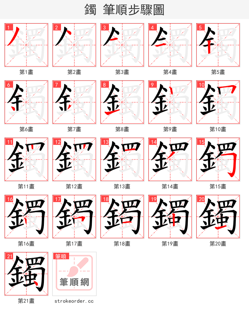 鐲 的笔顺分步演示（一笔一画写字）