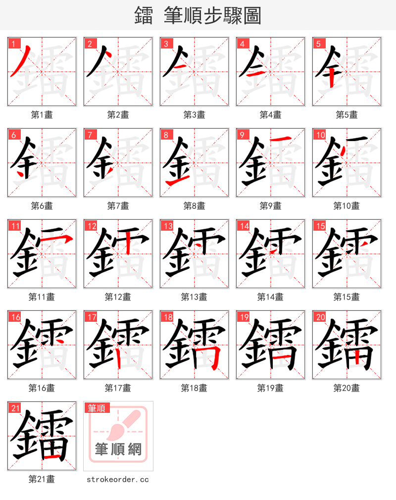 鐳 的笔顺分步演示（一笔一画写字）