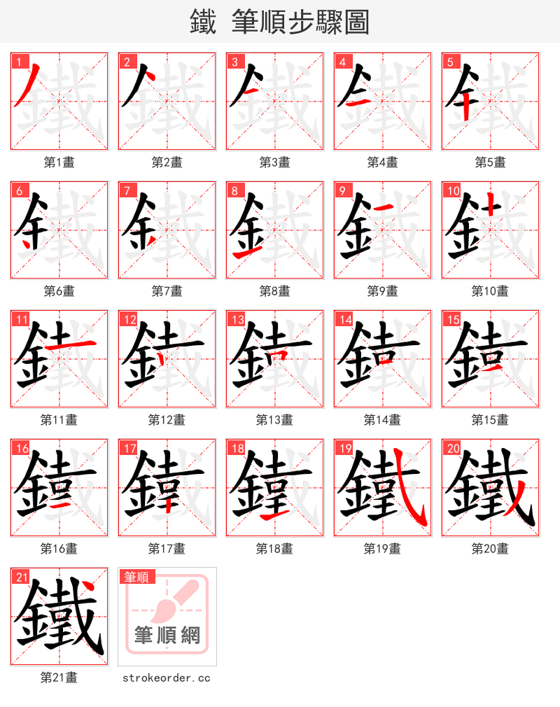 鐵 的笔顺分步演示（一笔一画写字）