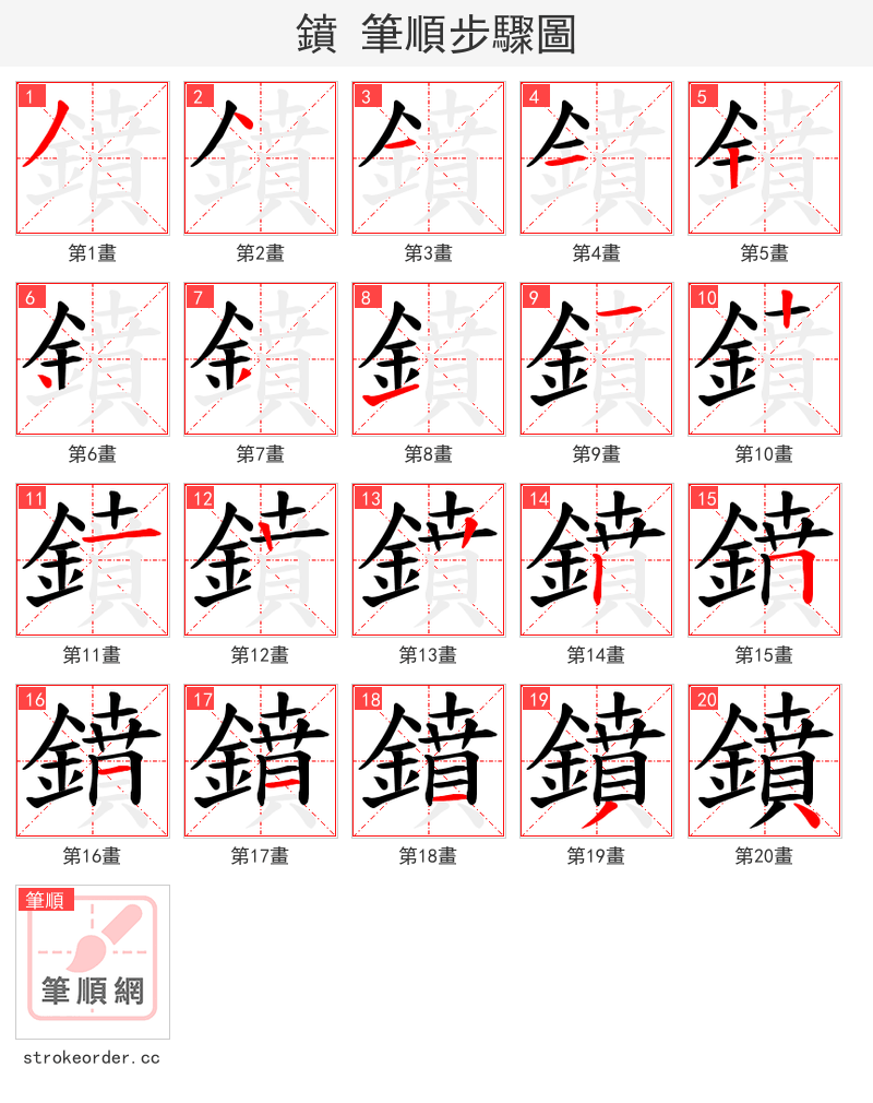 鐼 的笔顺分步演示（一笔一画写字）