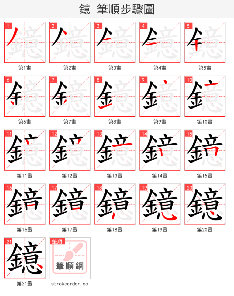 鐿 的笔顺分步演示（一笔一画写字）