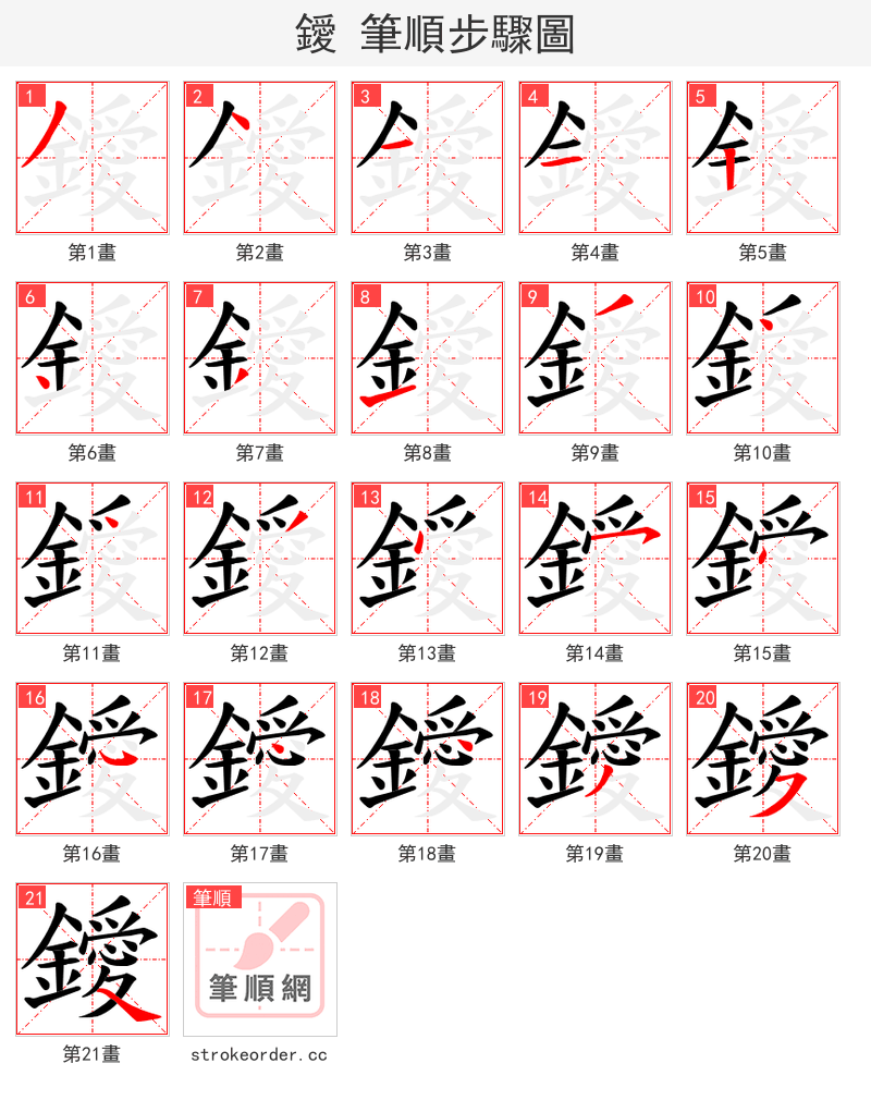 鑀 的笔顺分步演示（一笔一画写字）