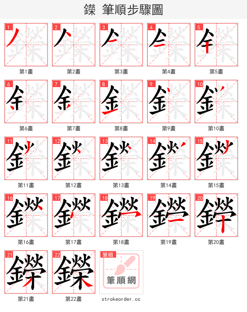 鑅 的笔顺分步演示（一笔一画写字）