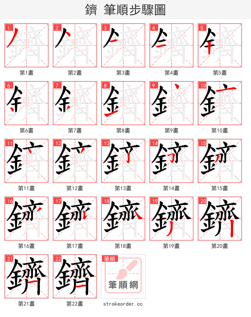 鑇 的笔顺分步演示（一笔一画写字）
