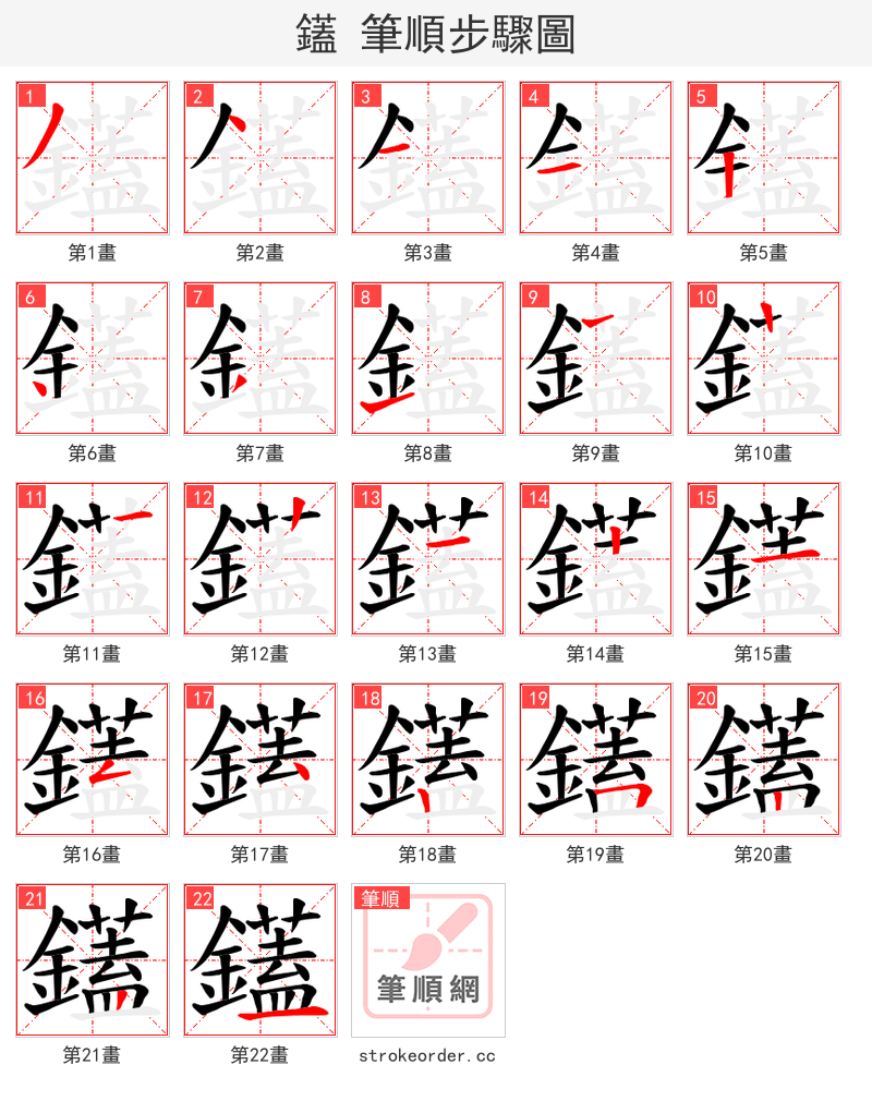 鑉 的笔顺分步演示（一笔一画写字）