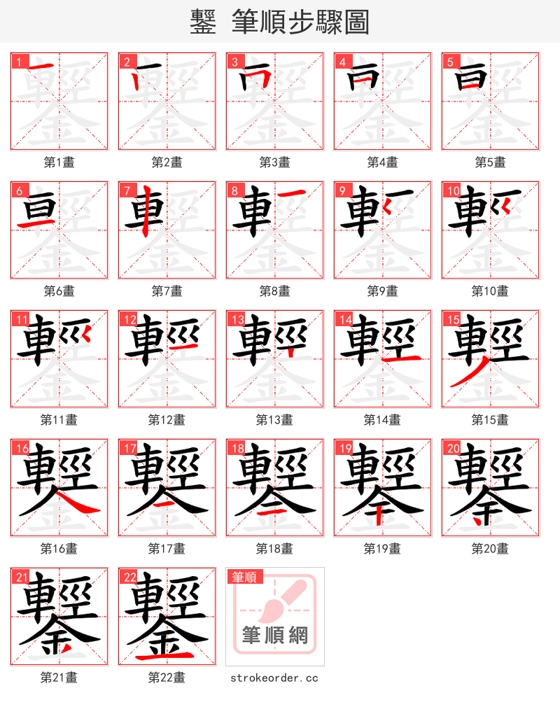 鑋 的笔顺分步演示（一笔一画写字）