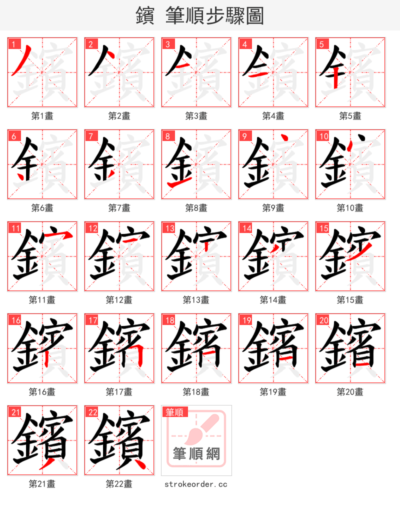鑌 的笔顺分步演示（一笔一画写字）