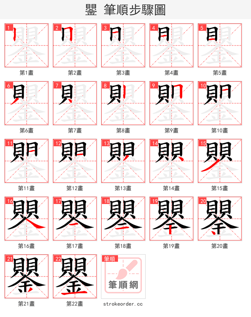 鑍 的笔顺分步演示（一笔一画写字）