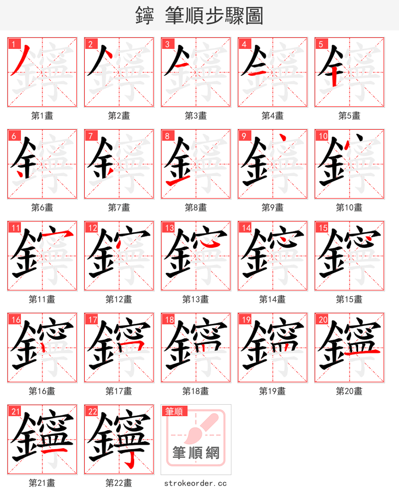 鑏 的笔顺分步演示（一笔一画写字）