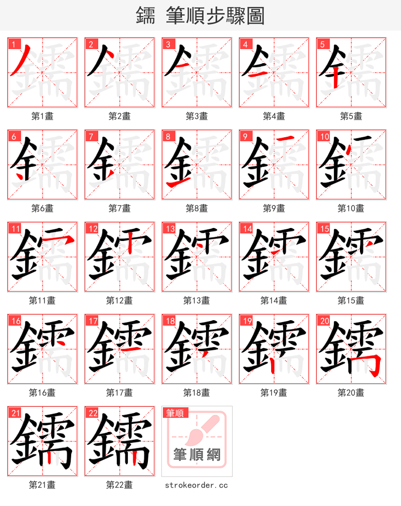 鑐 的笔顺分步演示（一笔一画写字）