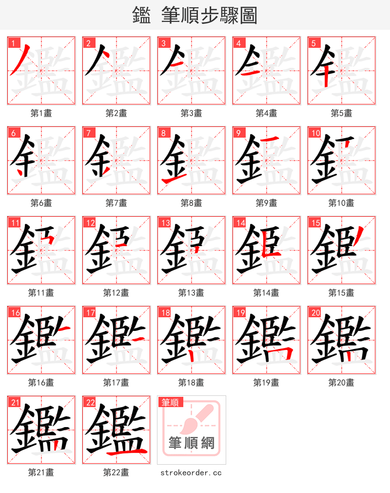 鑑 的笔顺分步演示（一笔一画写字）