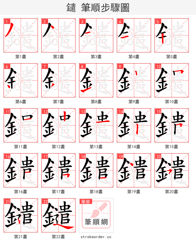 鑓 的笔顺分步演示（一笔一画写字）