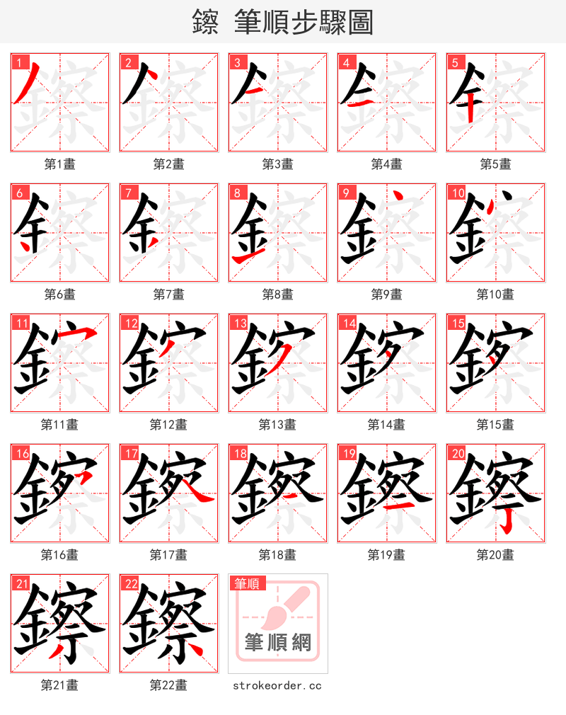 鑔 的笔顺分步演示（一笔一画写字）