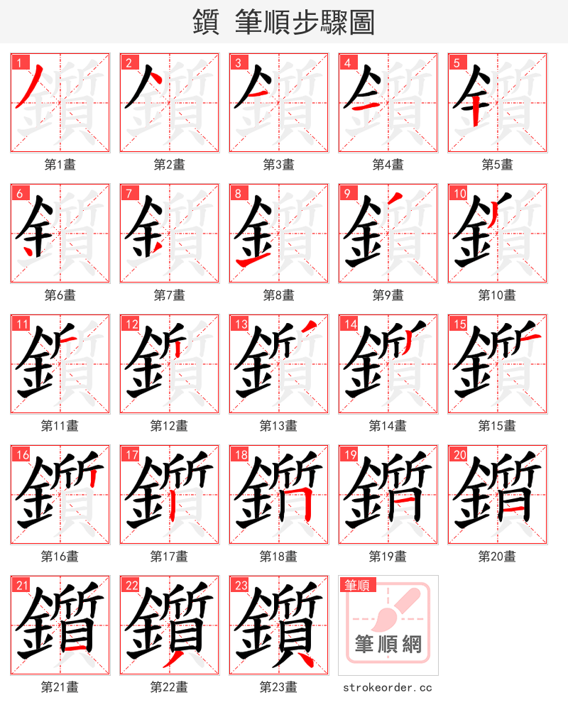 鑕 的笔顺分步演示（一笔一画写字）