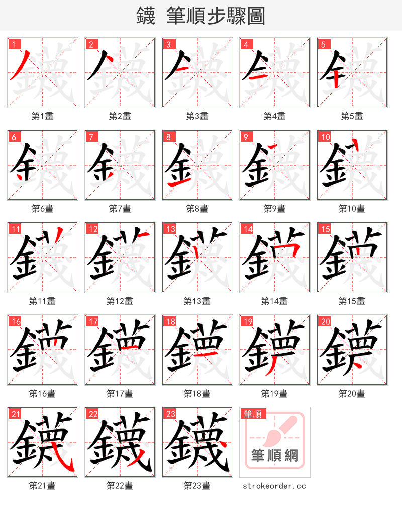 鑖 的笔顺分步演示（一笔一画写字）