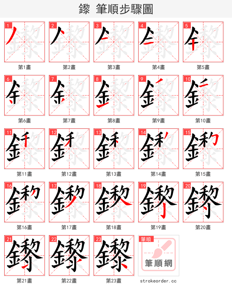 鑗 的笔顺分步演示（一笔一画写字）