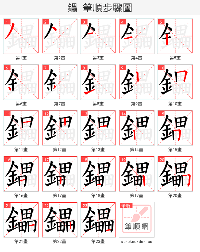 鑘 的笔顺分步演示（一笔一画写字）