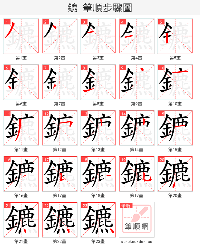 鑣 的笔顺分步演示（一笔一画写字）