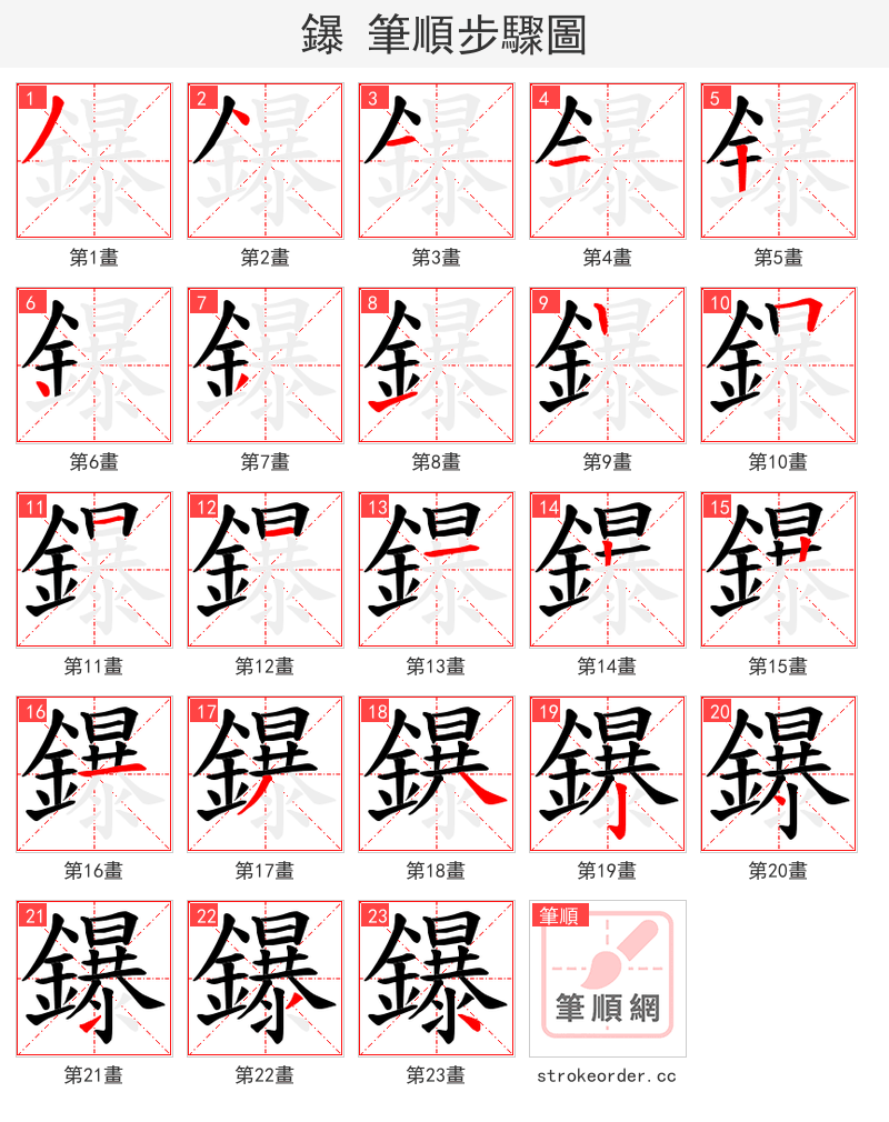 鑤 的笔顺分步演示（一笔一画写字）