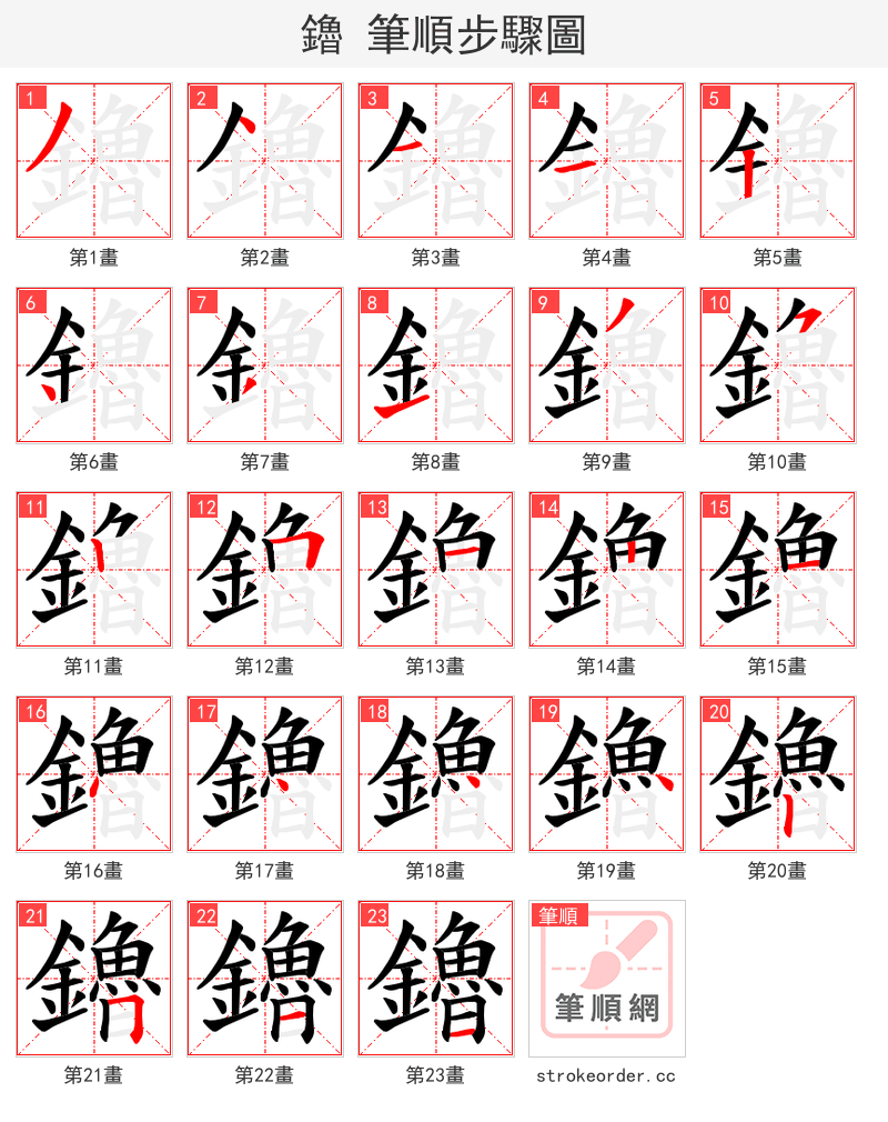 鑥 的笔顺分步演示（一笔一画写字）