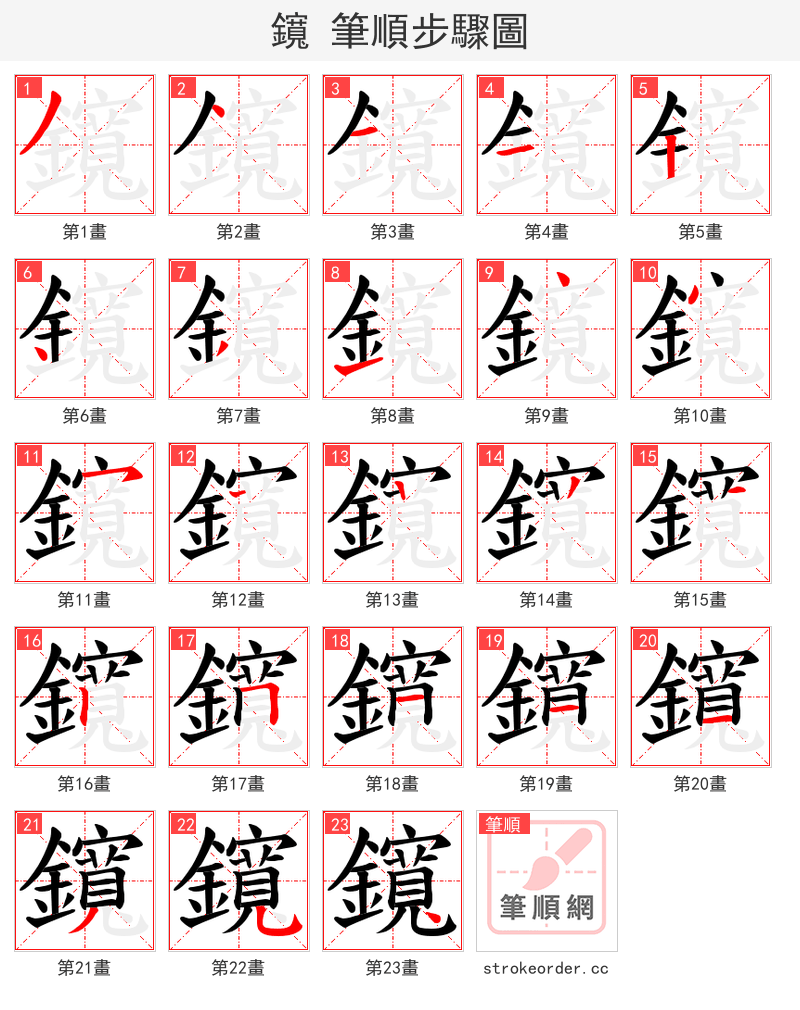鑧 的笔顺分步演示（一笔一画写字）
