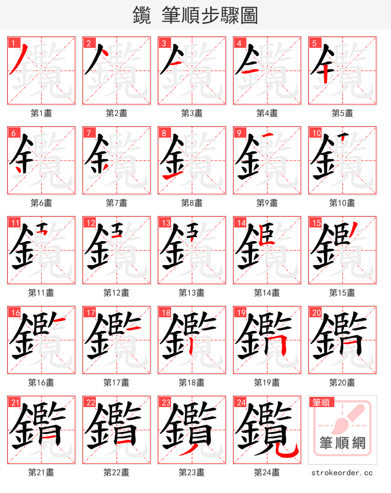 鑬 的笔顺分步演示（一笔一画写字）