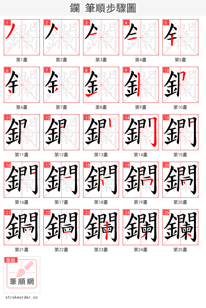 鑭 的笔顺分步演示（一笔一画写字）