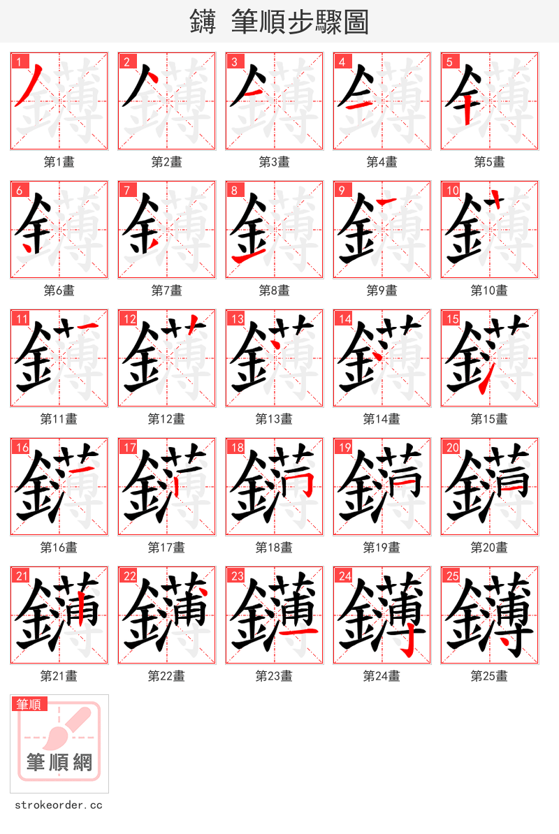 鑮 的笔顺分步演示（一笔一画写字）