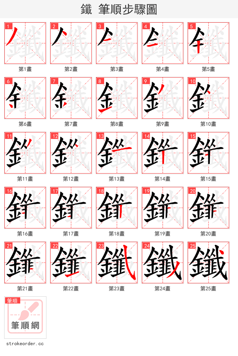 鑯 的笔顺分步演示（一笔一画写字）
