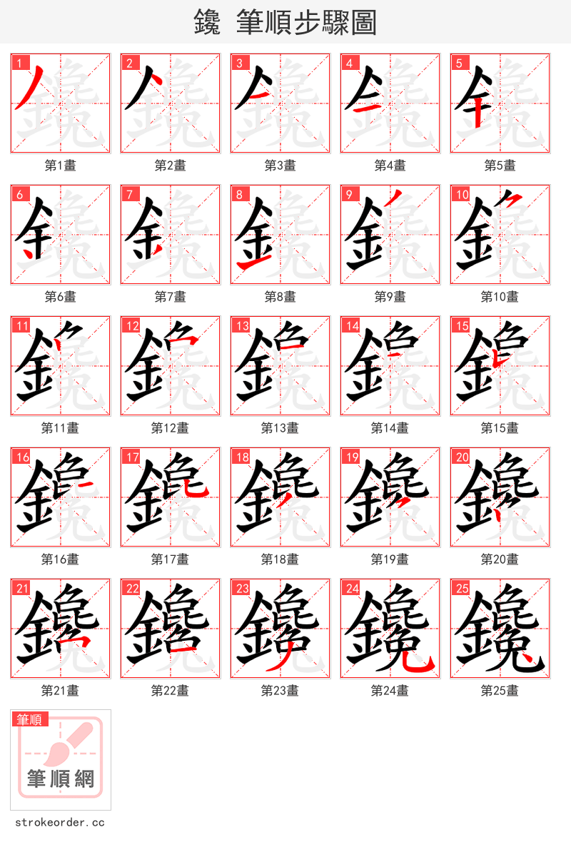 鑱 的笔顺分步演示（一笔一画写字）