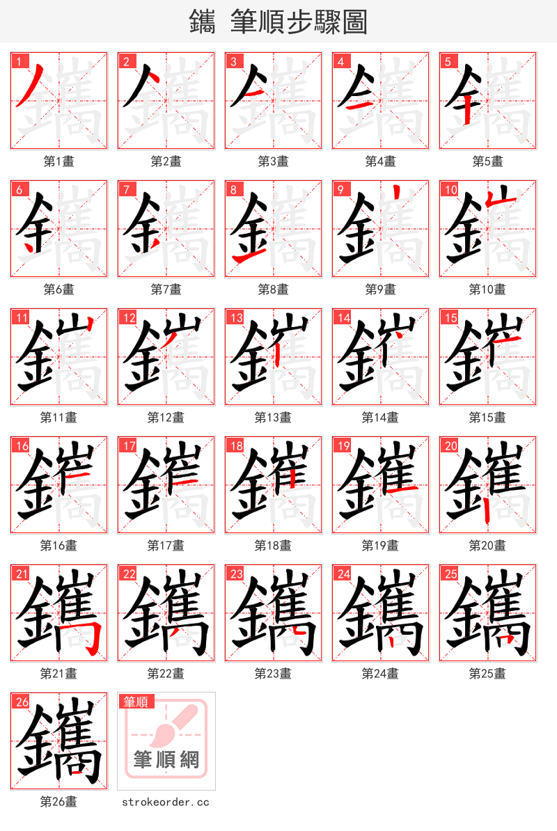 鑴 的笔顺分步演示（一笔一画写字）