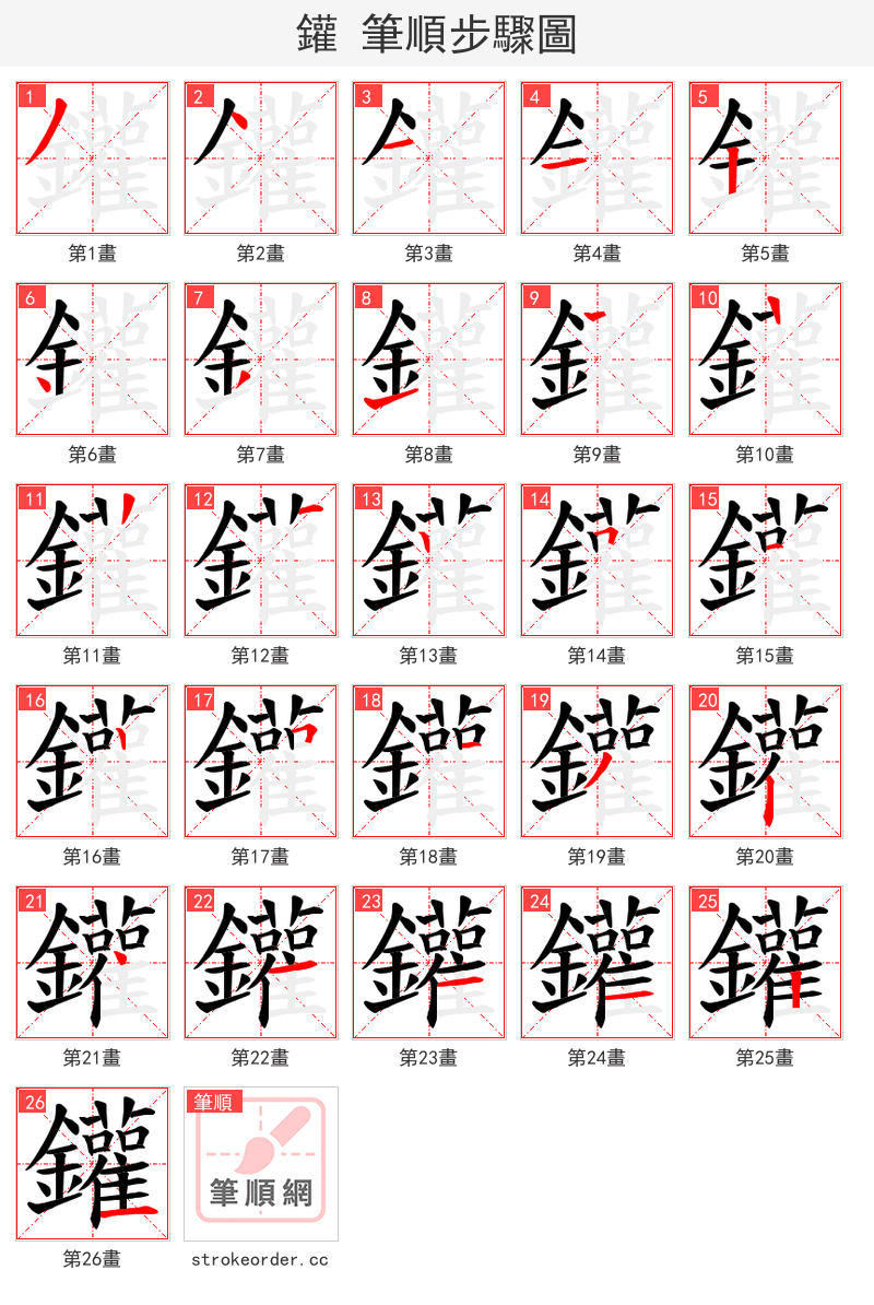鑵 的笔顺分步演示（一笔一画写字）