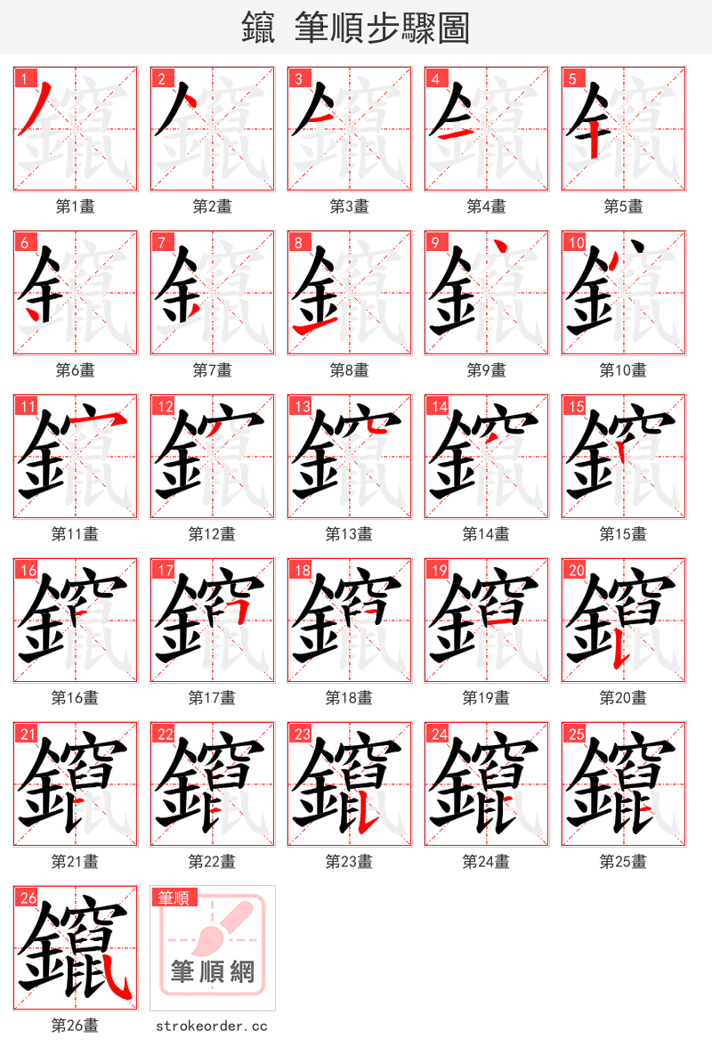 鑹 的笔顺分步演示（一笔一画写字）