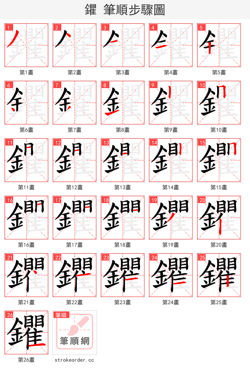 鑺 的笔顺分步演示（一笔一画写字）