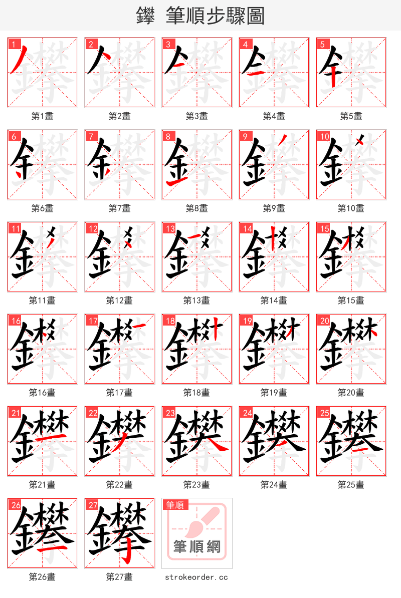 鑻 的笔顺分步演示（一笔一画写字）