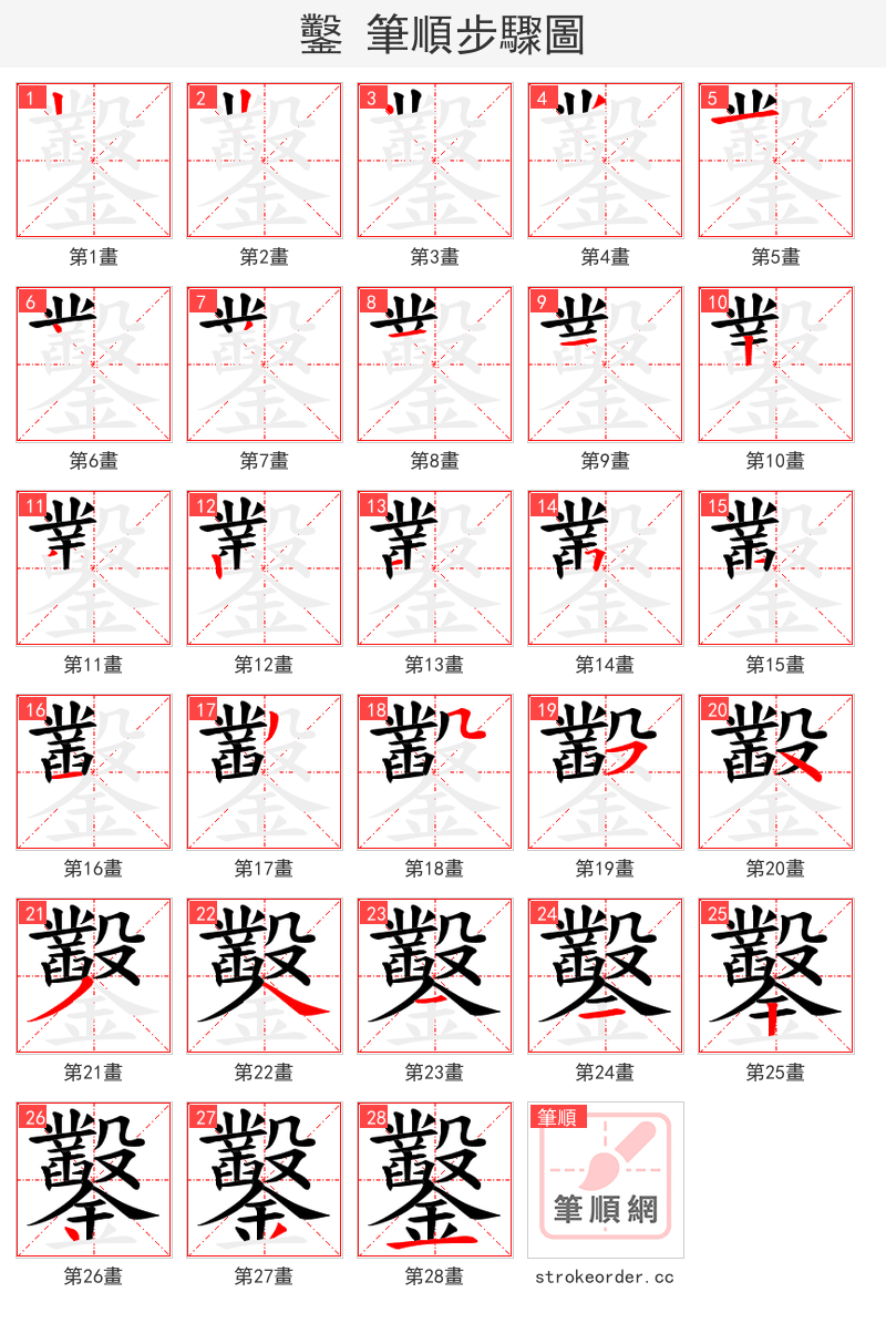 鑿 的笔顺分步演示（一笔一画写字）