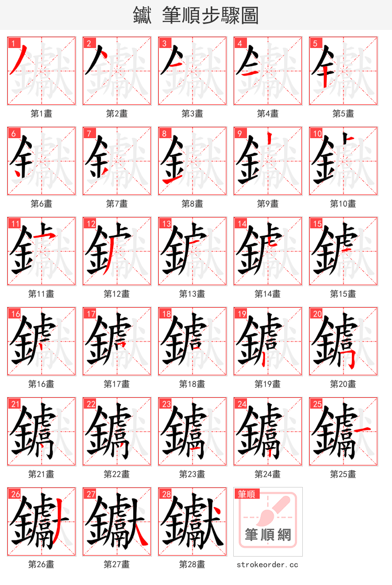 钀 的笔顺分步演示（一笔一画写字）