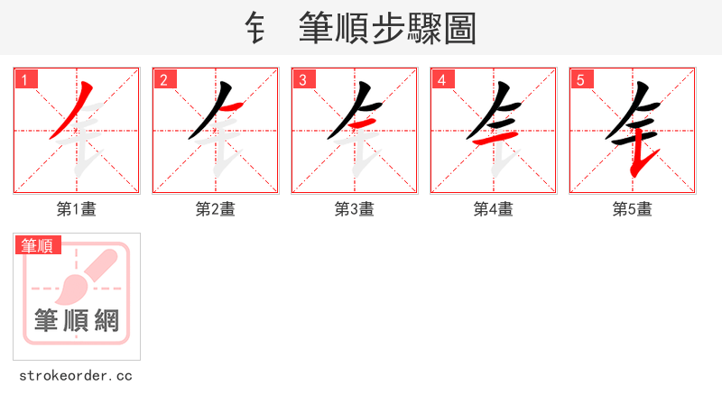 钅 的笔顺分步演示（一笔一画写字）