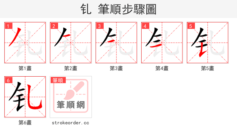 钆 的笔顺分步演示（一笔一画写字）