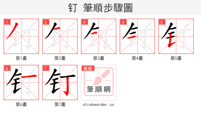 钉 的笔顺分步演示（一笔一画写字）