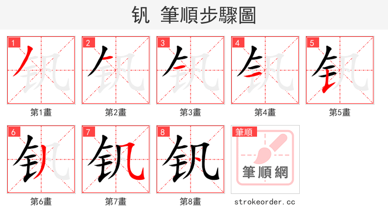 钒 的笔顺分步演示（一笔一画写字）