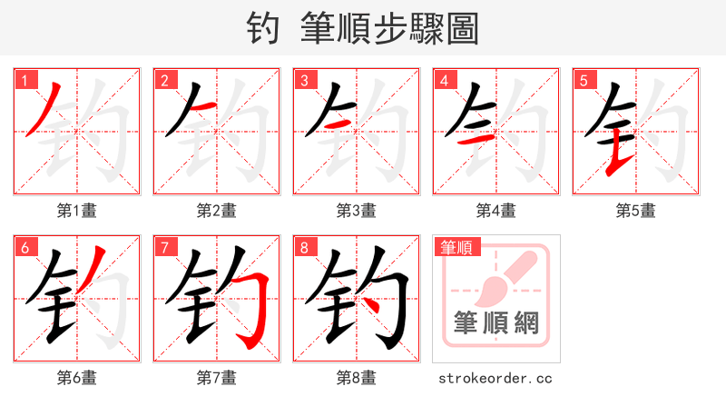 钓 的笔顺分步演示（一笔一画写字）
