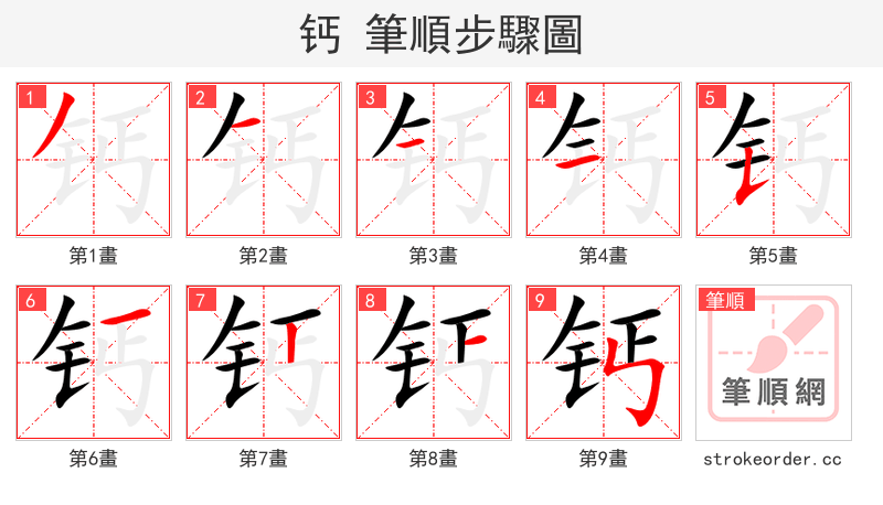 钙 的笔顺分步演示（一笔一画写字）