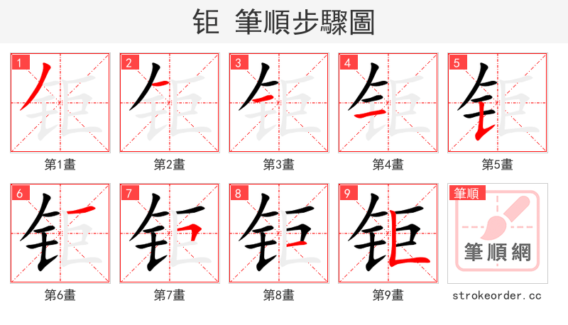 钜 的笔顺分步演示（一笔一画写字）