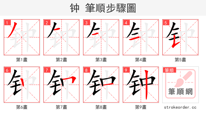 钟 的笔顺分步演示（一笔一画写字）