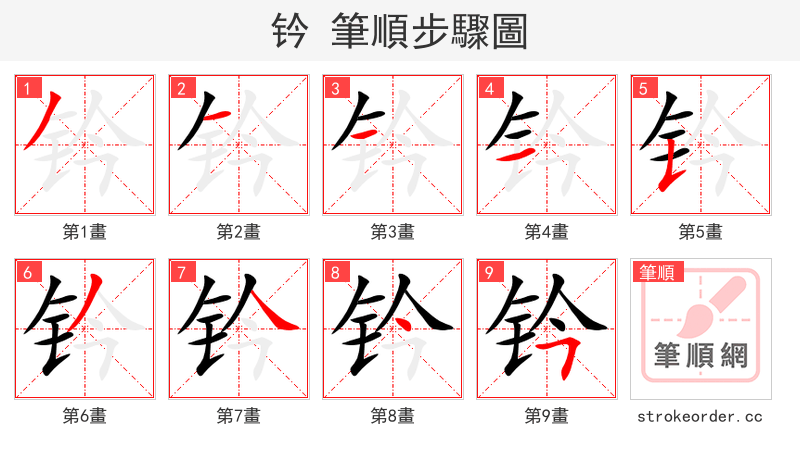 钤 的笔顺分步演示（一笔一画写字）