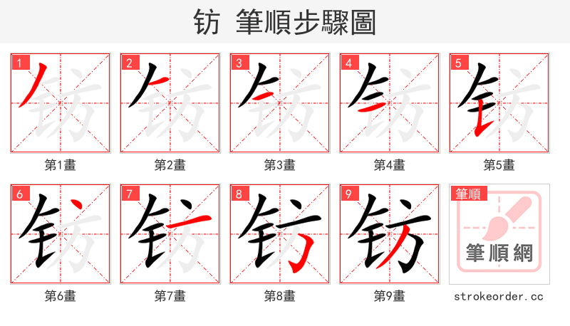 钫 的笔顺分步演示（一笔一画写字）