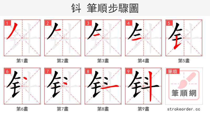 钭 的笔顺分步演示（一笔一画写字）