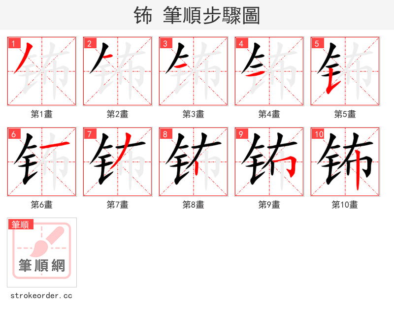 钸 的笔顺分步演示（一笔一画写字）