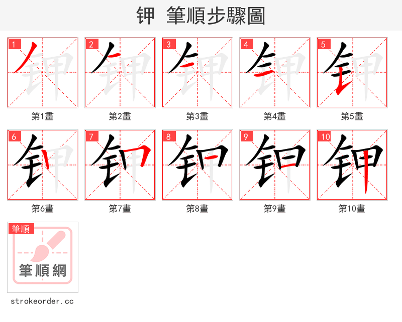 stroke order steps of 钾